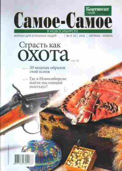 Журнал Самое-Самое в Новосибирске 9-10 2010, 51-132, Баград.рф